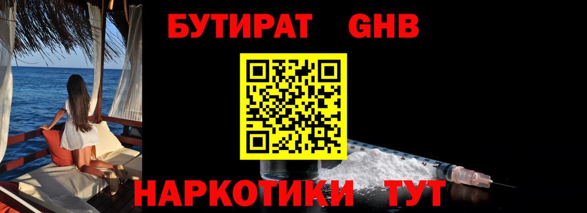 БУТИРАТ бутандиол  Вход с VPN  Тулун 
